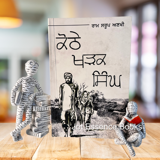 Kothe Kharak Singh — Ram Sarup Ankhi | ਕੋਠੇ ਖੜਕ ਸਿੰਘ