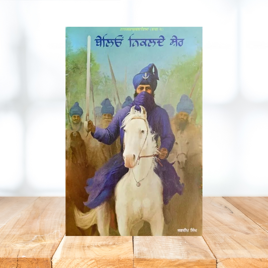 Beleo Nikalde Sher By Jagdeep Singh Faridkot