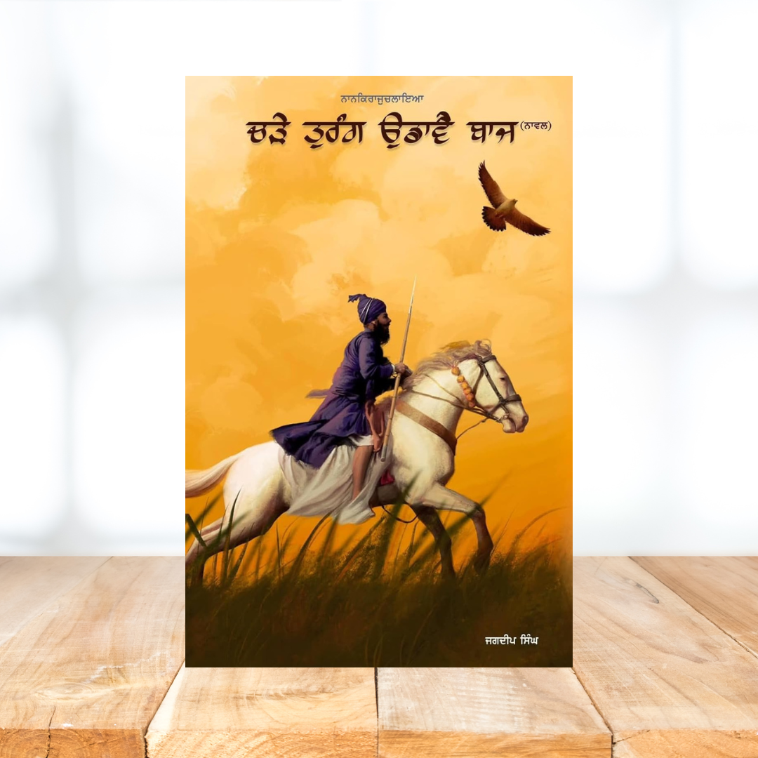 Chadhe Turang Udave Baaj By Jagdeep Singh Faridkot