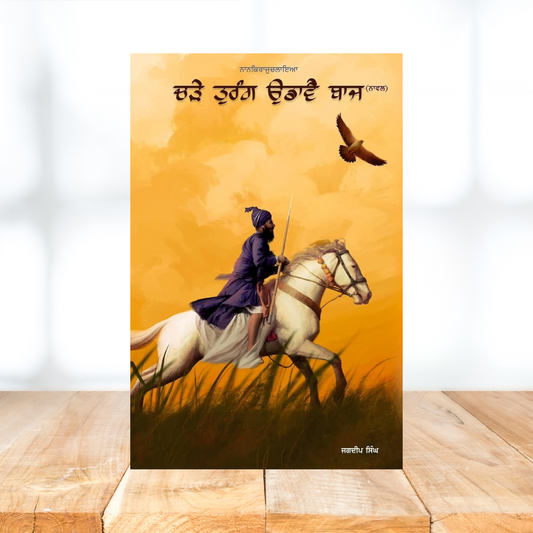 Chadhe Turang Udave Baaj By Jagdeep Singh Faridkot