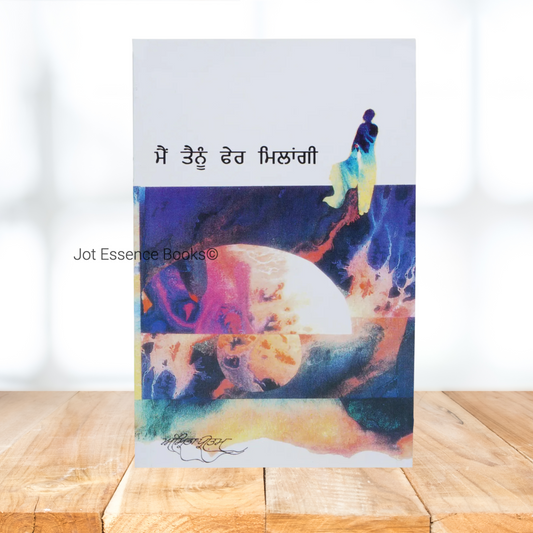 Mai Tainu Fer Milangi by Amrita Pritam